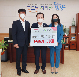 BNK경남은행함양지점 280만원상당 선풍기 100대 기탁