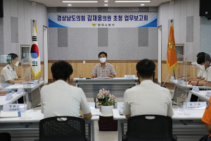 함양소방서, 김재웅 도의원 초정 업무보고회 가져