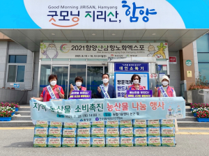 함양군, 지역농산물 소비촉진 및 농작업 안전실천 홍보 추진
