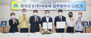 함양군-(주)이르케, 디지털 상점 구축 업무협약 체결