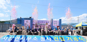 함양군 서상면사무소 청사 이전 신축 기공식
