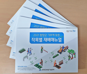 함양군, 2021지역 맞춤형 작목별 재배매뉴얼 발간