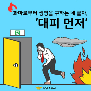 함양소방서, ‘불나면 대피 먼저’ 집중 홍보