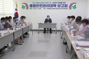 함양산삼항노화엑스포, 빈틈없는 종합안전관리대책 확립