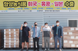 함양농식품수출진흥협회, 코로나 극복을 수출로