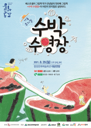 함양군, 방방곡곡 문화공감 사업 공모작 가족뮤지컬 ‘수박 수영장’ 공연