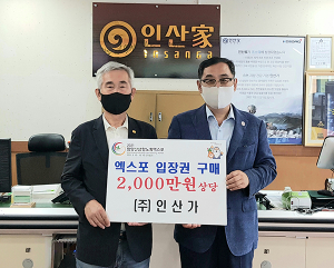 ㈜인산가 함양산삼항노화엑스포 입장권 구매