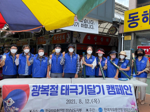 자유총연맹 경남지부·함양군지회, 광복절 태극기 달기 운동 캠페인