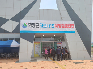 함양군, 코로나19 얀센백신 지자체 자율접종 실시