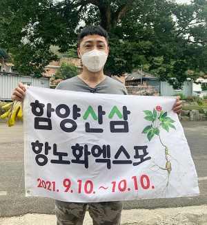 함양산삼엑스포 홍보 위해 청년회장이 떴다!