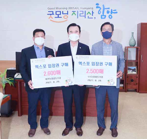 함양 마천‧수동농협 입장권 5,100매 구매 약정