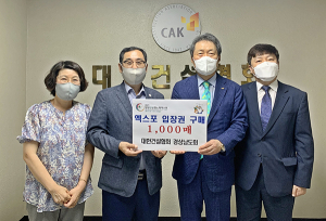 대한건설협회 경상남도회, 함양산삼항노화엑스포 성공개최 기원 입장권 구매