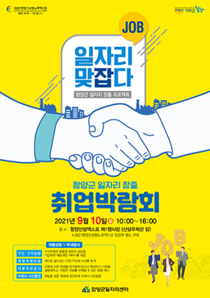 함양산삼항노화엑스포와 함께하는 ‘2021 함양군 일자리 맞JOB다’