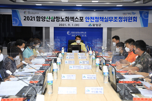 2021함양산삼항노화엑스포 안전정책실무조정위원회 개최