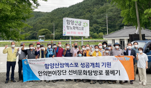 함양군 안의면 이장단협의회, 엑스포 성공기원 선비문화탐방로 풀베기