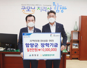 NH농협 함양군지부, 함양군에 장학금 1,000만원 기탁