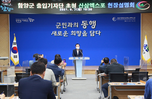 함양군, 언론인 초청 엑스포 설명회 개최