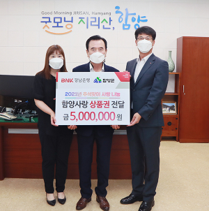 BNK경남은행함양지점, 추석 맞아 함양사랑상품권 기탁