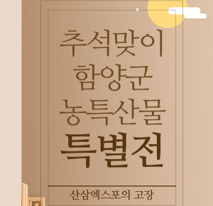 함양군 농특산물, 최대 48% 추석맞이 특별 할인