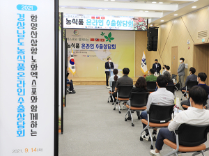 함양산삼엑스포와 함께하는 경상남도 온라인 수출박람회 열려