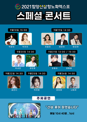 함양산삼항노화엑스포 추석연휴 정상급 가수 ‘스페셜 콘서트’ 열려