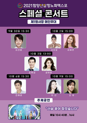 2021함양산삼항노화엑스포 정상급 가수 ‘스페셜 콘서트’