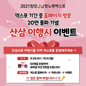 홈페이지 방문객 20만명 돌파! 함양산삼항노화엑스포 랜선으로 즐겨요
