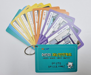 경남교육청 ‘어린이 재난안전카드’ 제작·보급