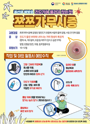함양군, 가을철 불청객 ‘쯔쯔가무시증‘ 주의 당부