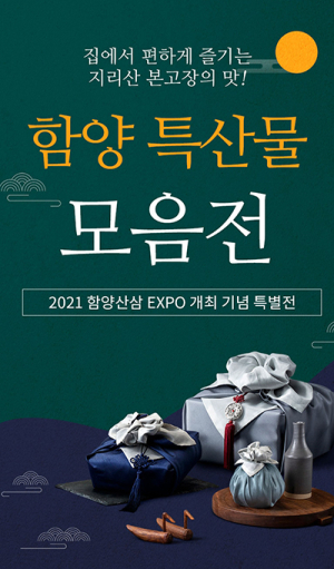 함양산삼항노화엑스포 개최 기념 함양 농특산물 온라인 ‘빅세일’