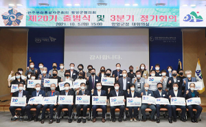 민주평통 함양군협의회 제20기 출범식 및 3분기 정기회의 개최