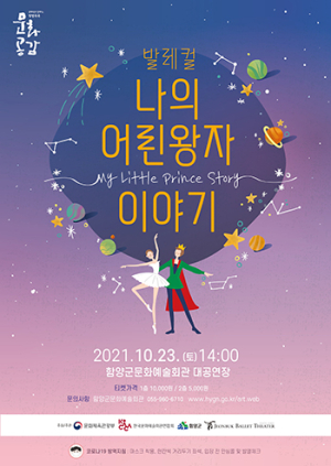 함양군문화예술회관, 발레컬 ‘나의 어린왕자 이야기’ 개최