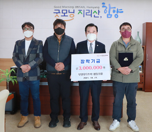 부경푸드트럭 협동조합, 함양군에 장학금 300만원 기탁