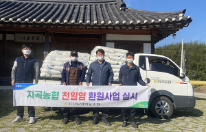 지곡농협, 천일염 공급으로 김장준비 시작