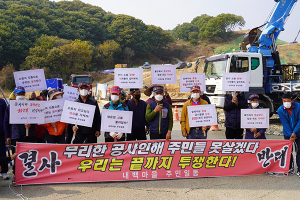 함양 수동터널대책위 “쌍용건설은 우리의 목소리에 답변하라”