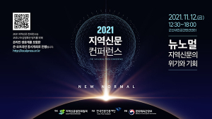 “뉴노멀, 지역신문 위기와 기회”컨퍼런스 개최한다