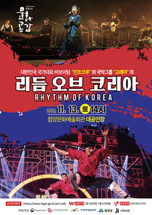 함양군문화예술회관, 비보이와 국악의 협연공연 ‘리듬 오브 코리아’ 개최