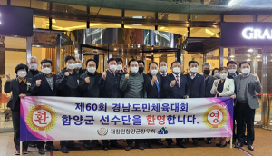 재창원향우회, 경남도체 함양군선수단 환영식 열어