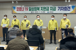 함양군 전 군민 대상 코로나19 일상회복지원금 지급