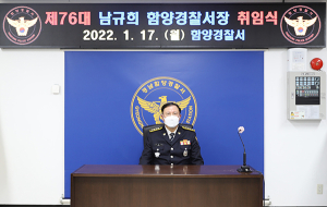 남규희 제76대 함양경찰서장 취임