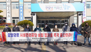 함양시민단체 “시설관리공단 설립 절차를 중단하라”