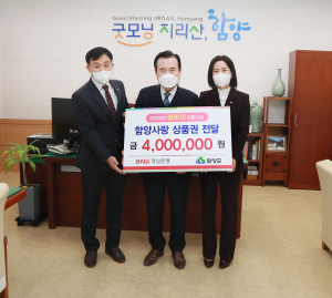 BNK경남은행 사랑나눔재단, 함양사랑상품권 4백만원 기탁