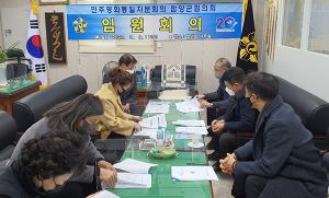 민주평통 함양군협의회, 올해 첫 임원회의 개최