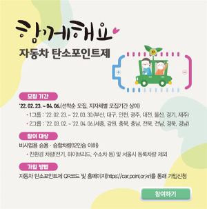함양군, 자동차 탄소포인트제 가입하세요!