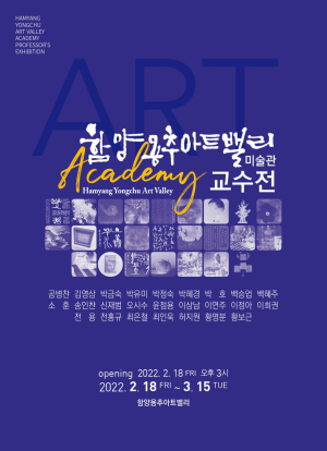 함양용추아트밸리, ART예술아카데미 교수전 개최