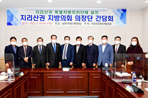 지리산권 지방의회 의장단 간담회 개최