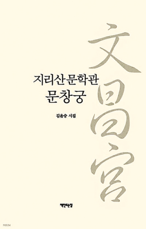 김윤숭 관장 시집 ‘지리산문학관 문창궁’ 출간