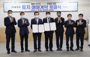 쿠팡, 함양 물류센터 건립 속도 낸다...토지계약매매 체결
