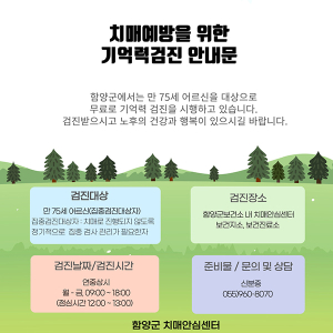 함양군, 만 75세 진입 어르신 치매 조기검진 집중 실시