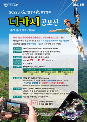 함양 대봉산휴양밸리 디카시 공모전 개최